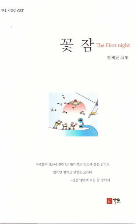 꽃잠(가온 시인선 32)