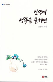 인생에 생각을 묻히면(가온 시인선 40)