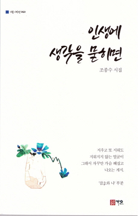 인생에 생각을 묻히면(가온 시인선 40)