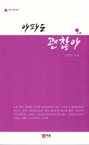 아파도 괜찮아(가온 시인선 41)