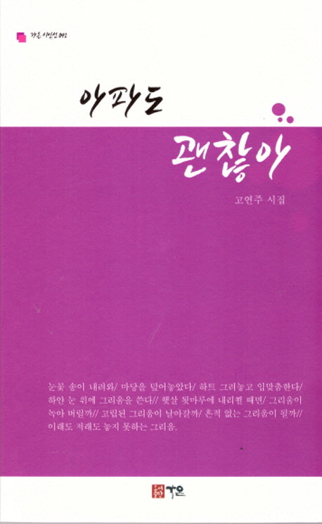 아파도 괜찮아(가온 시인선 41)
