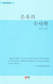 은유의 수사학(가온시인선 42)