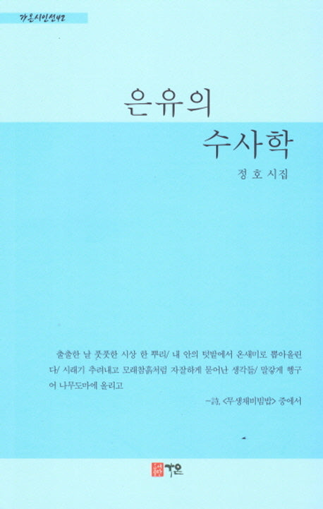 은유의 수사학(가온시인선 42)