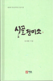 시골정미소(양장본 HardCover)