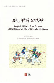 60인, 부천을 노래하다