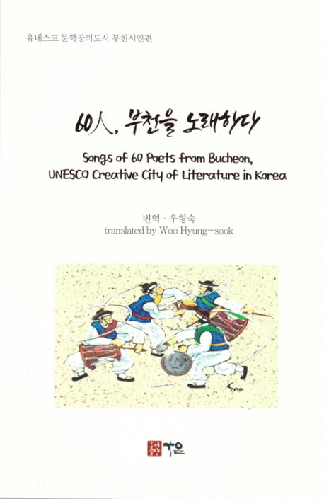 60인, 부천을 노래하다