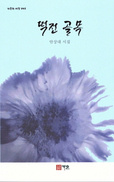 떡전 골목(가온의 시집 45)