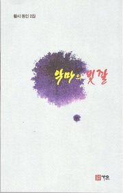 악마의 빛깔(활시동인 2집)