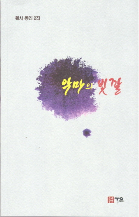 악마의 빛깔(활시동인 2집)