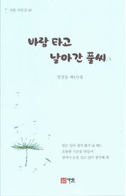 바람 타고 날아간 풀씨(가온 시인선 46)
