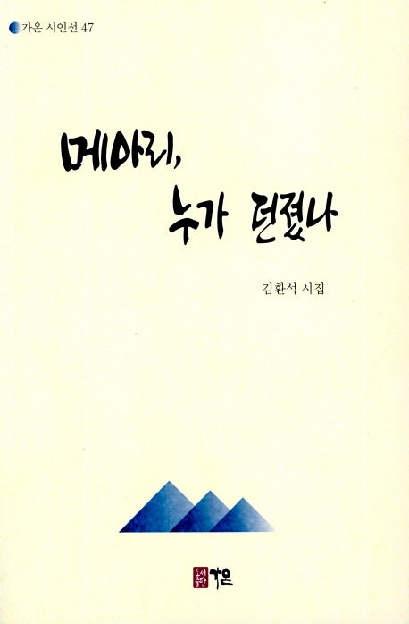 메아리, 누가 던졌나(가온 시인선 47)