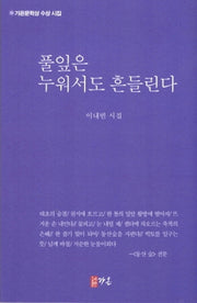 풀잎은 누워서도 흔들린다