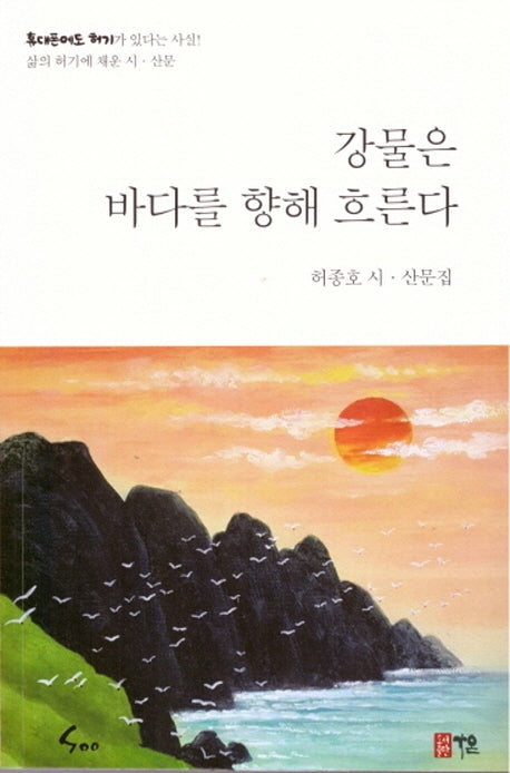 강물은 바다를 향해 흐른다
