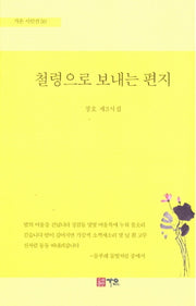 철령으로 보내는 편지(가온 시인선 50)