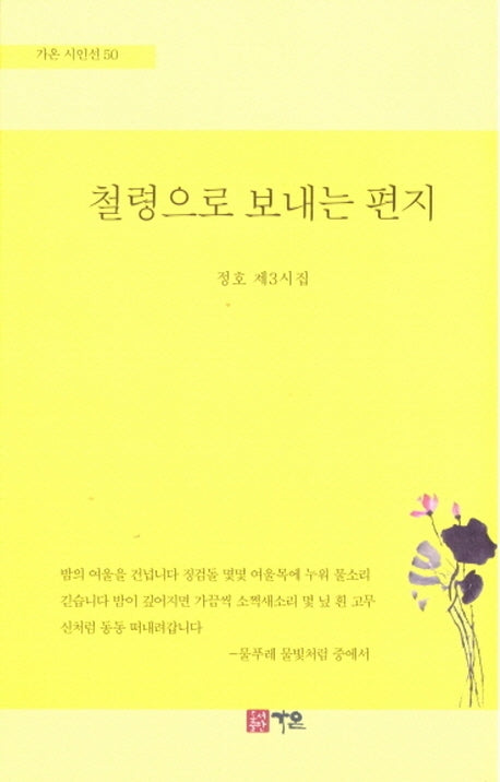 철령으로 보내는 편지(가온 시인선 50)