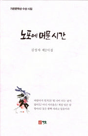 노포에 머문시간(양장본 HardCover)