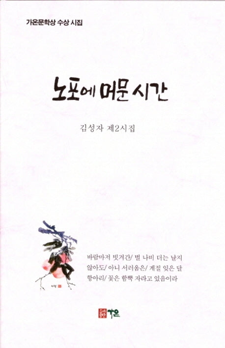 노포에 머문시간(양장본 HardCover)