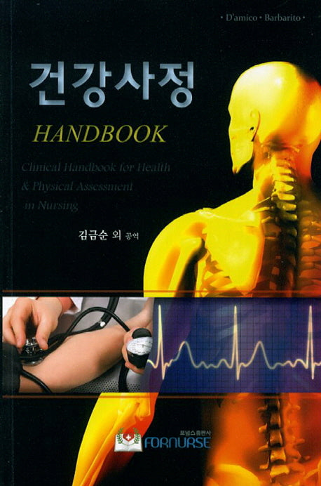 건강사정 Handbook(2판)