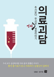 의료괴담