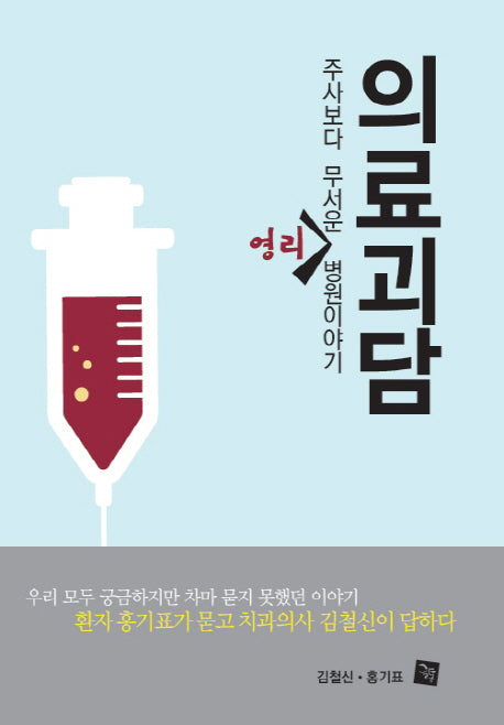 의료괴담