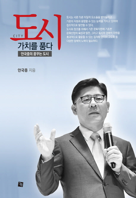 도시, 가치를 품다