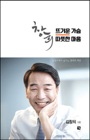 창희, 뜨거운 가슴 따뜻한 마음