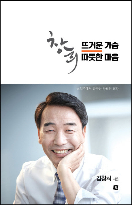 창희, 뜨거운 가슴 따뜻한 마음