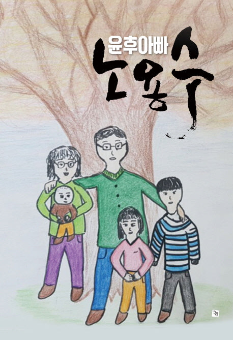 윤후아빠 노용수