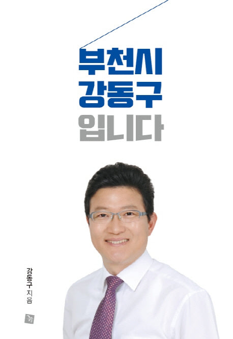 부천시 강동구 입니다