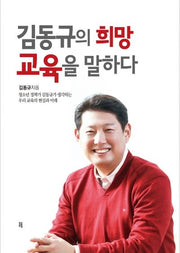 김동규의 희망 교육을 말하다