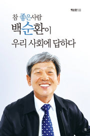 참 좋은 사람 백순환이 우리 사회에 답하다(양장본 HardCover)