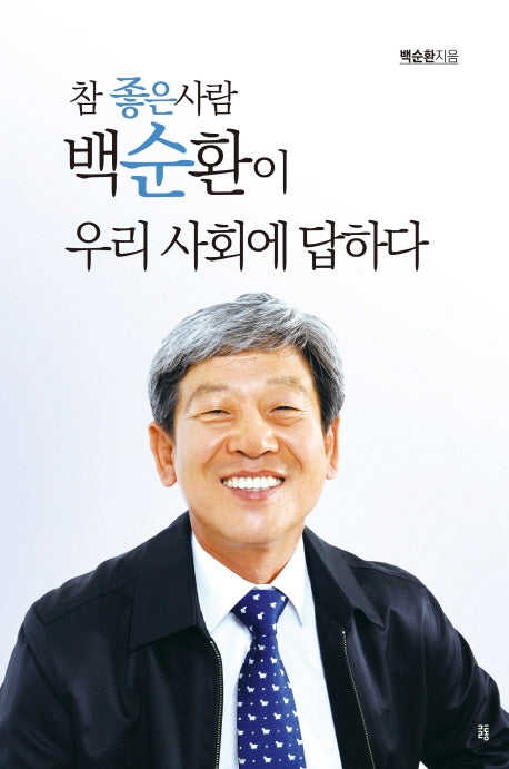 참 좋은 사람 백순환이 우리 사회에 답하다(양장본 HardCover)