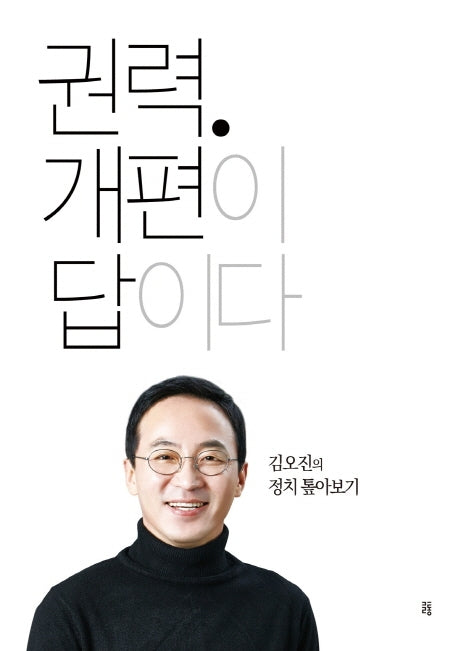 권력 개편이 답이다