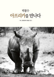 박봉수 아프리카를 만나다