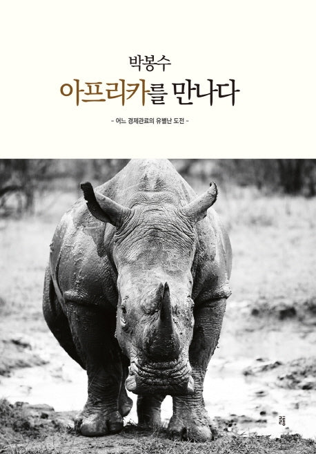 박봉수 아프리카를 만나다