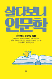 살다보니 인문학
