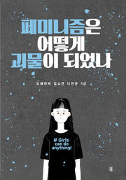 페미니즘은 어떻게 괴물이 되었나
