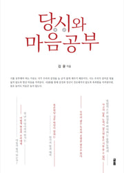 당시와 마음공부