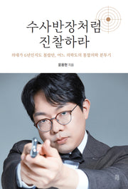 수사반장처럼 진찰하라