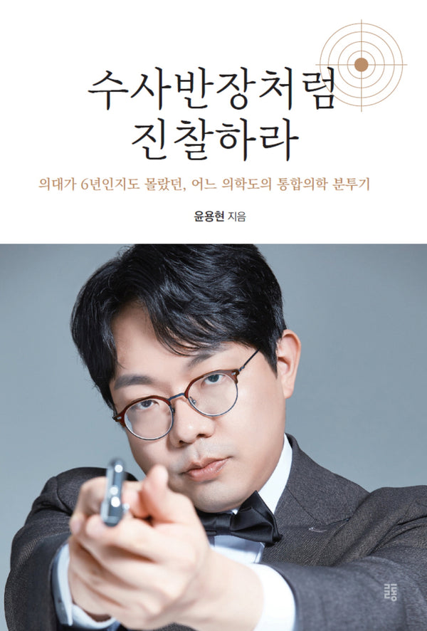 수사반장처럼 진찰하라