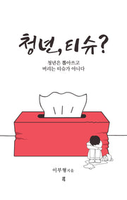 청년, 티슈?