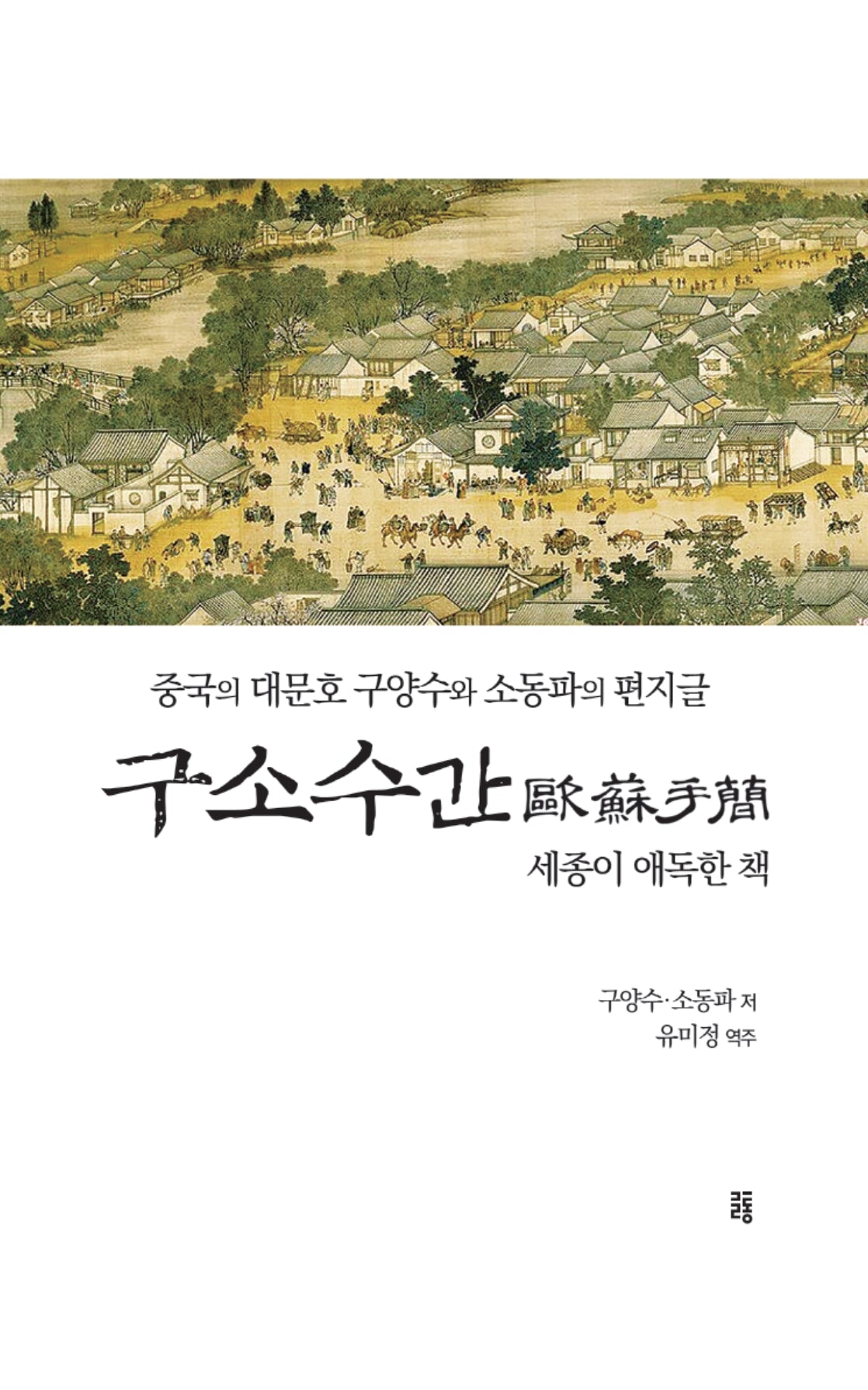 구소수간(개정판)(양장본 Hardcover)