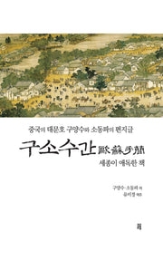 구소수간(개정판)(양장본 Hardcover)