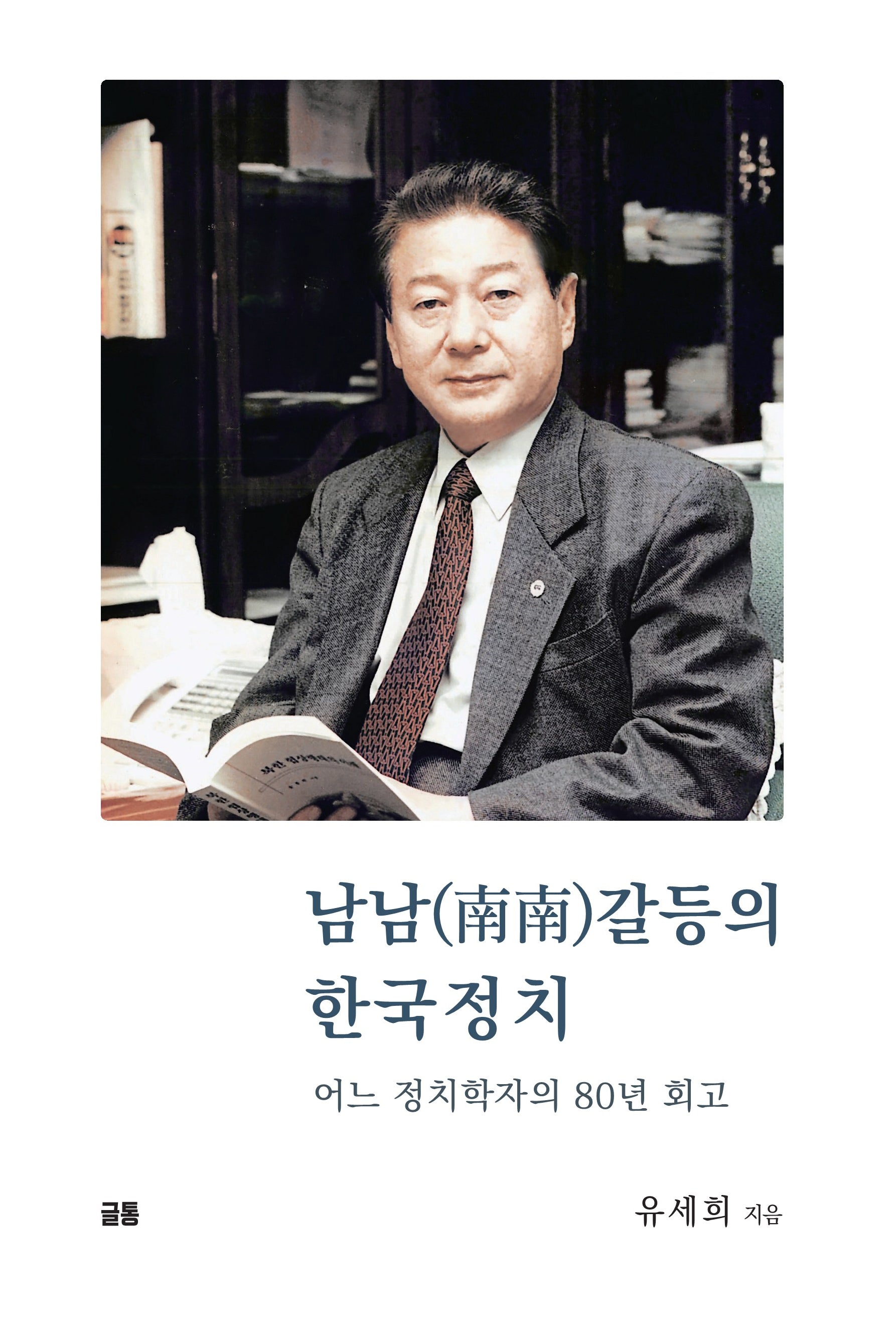 남남갈등의 한국정치(양장본 Hardcover)
