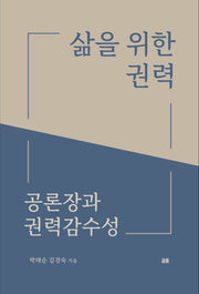 삶을 위한 권력