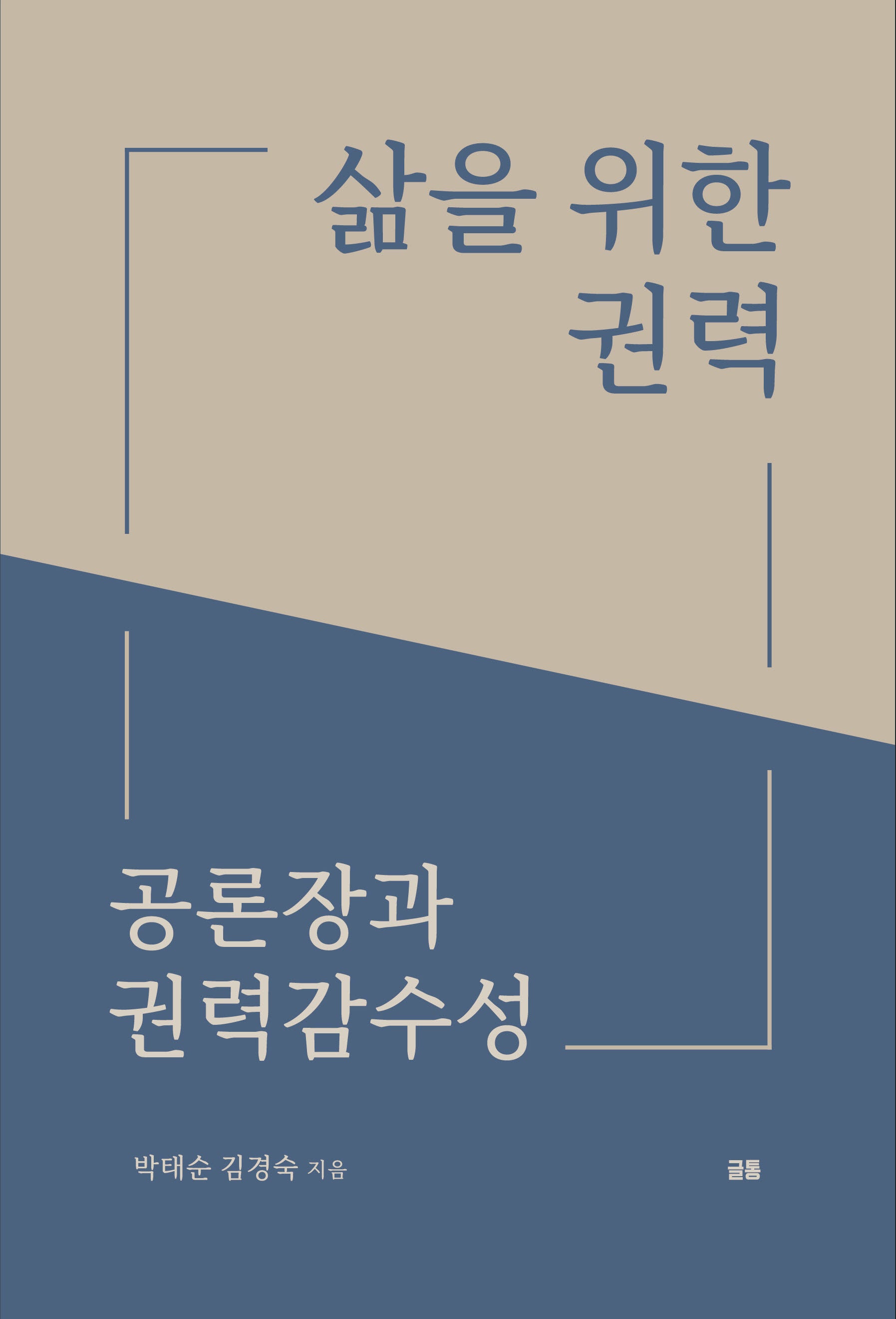 삶을 위한 권력
