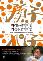 머리는 손자처럼 가슴은 공자처럼