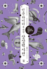 상상력 사전(인문라이더를 위한)