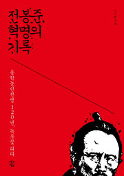 전봉준, 혁명의 기록