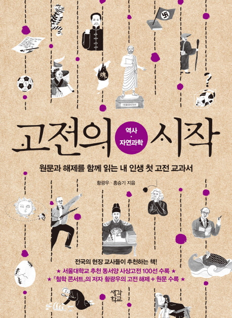 고전의 시작: 역사 자연과학